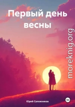 Первый день весны