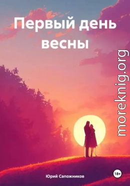 Первый день весны