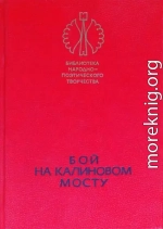 Бой на Калиновом мосту