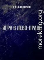 Игра в лево - право (ЛП)