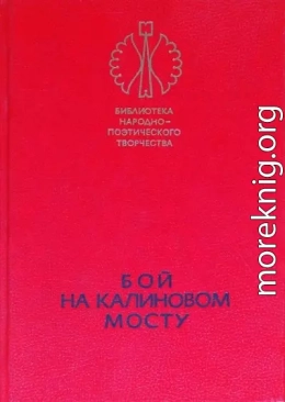 Бой на Калиновом мосту