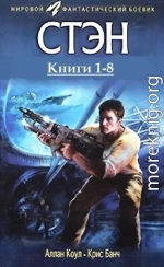 Стэн. Книги 1-8 . Компиляция (СИ)