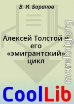 Алексей Толстой и его «эмигрантский» цикл