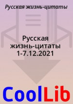 Русская жизнь-цитаты 1-7.12.2021