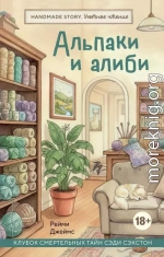 Альпаки и алиби