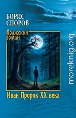 Иван Пророк ХХ века