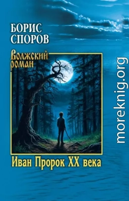 Иван Пророк ХХ века
