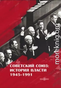 Советский Союз. История власти. 1945–1991