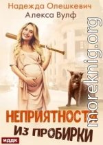 Неприятности из пробирки