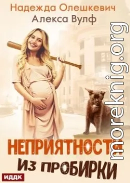 Неприятности из пробирки
