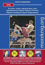 Я хотел, чтобы тайский бокс стал официальным видом спорта в России. Первое интервью Сергея Заяшникова. 2009 г.