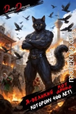 Я великий друид которому 400 лет! Том 13