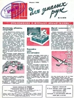 ЮТ для умелых рук, 1972 № 03