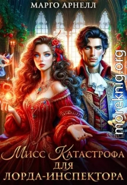 Мисс Катастрофа для лорда-инспектора