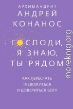 Господи, я знаю, Ты рядом. Как перестать тревожиться и довериться Богу