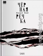 Чёрная речка