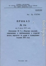 Дополнение № 1 к «Перечню сведений, запрещенных к опубликованию в открытой печати, передачах по радио и телевидению» 1976 г.