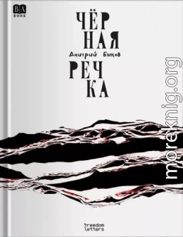 Чёрная речка