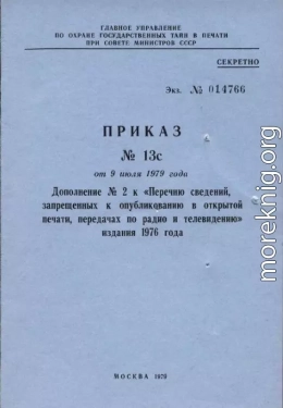 Дополнение № 2 к «Перечню сведений, запрещенных к опубликованию в открытой печати, передачах по радио и телевидению» 1976 г.