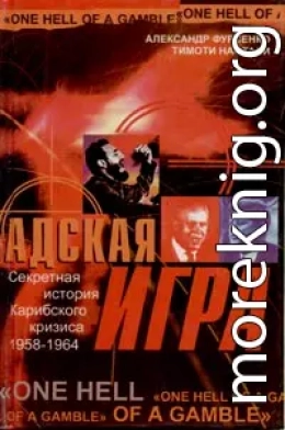 Адская игра. Секретная история Карибского кризиса 1958-1964