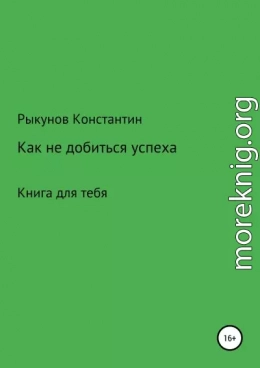 Как не добиться успеха