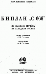 Биплан «С 666»: из записок летчика на Западном фронте