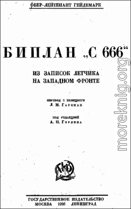 Биплан «С 666»: из записок летчика на Западном фронте