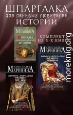 Шпаргалка для ленивых любителей истории. Комплект из 3 книг