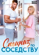 Спецназ по соседству