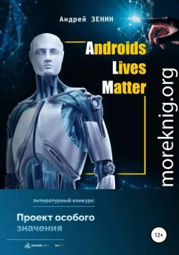 ALM. Androids Lives Matter