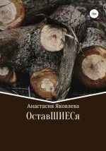 ОставШИЕСя