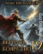 Вернуть Боярство 19