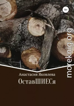 ОставШИЕСя