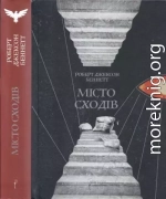 Місто сходів