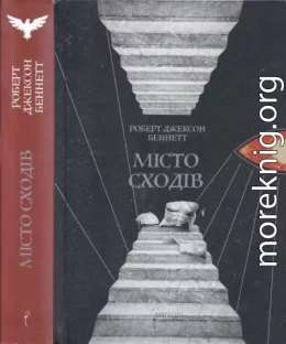 Місто сходів