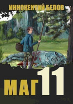 Маг 11 (СИ)