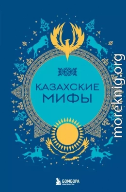 Казахские мифы