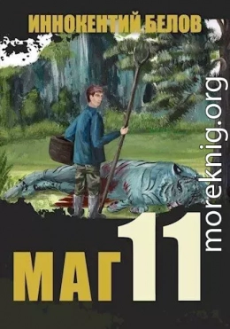 Маг 11 (СИ)