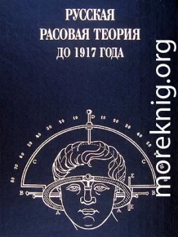  Русская расовая теория до 1917 года. Том 1