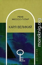 Карл Великий