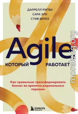 Agile, который работает. Как правильно трансформировать бизнес во времена радикальных перемен
