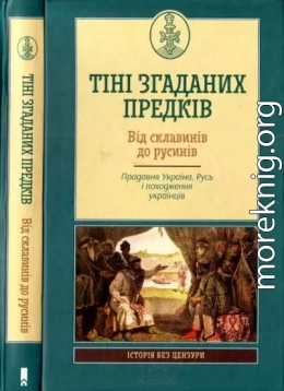 Тіні згаданих предків. Від склавинів до русинів. Прадавня Україна. Русь і походження українців