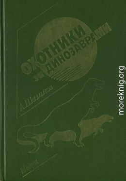 Охотники за динозаврами