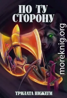По Ту сторону
