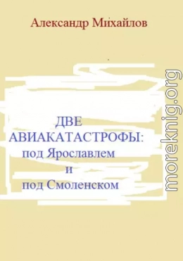 Две авиакатастрофы: под Ярославлем и под Смоленском