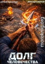 Долг человечества. Том 2