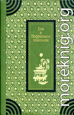 Сон в Нефритовом павильоне