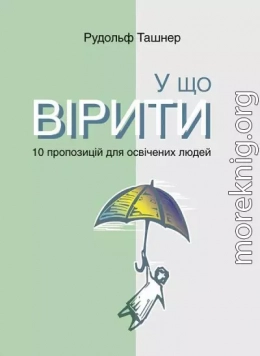 У що вірити. 10 пропозицій для освічених людей