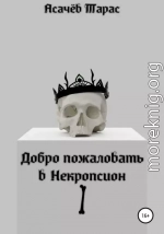 Добро пожаловать в Некропсион I