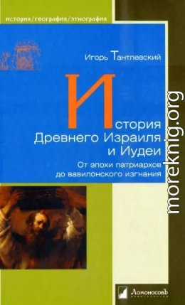 История Древнего Израиля и Иудеи